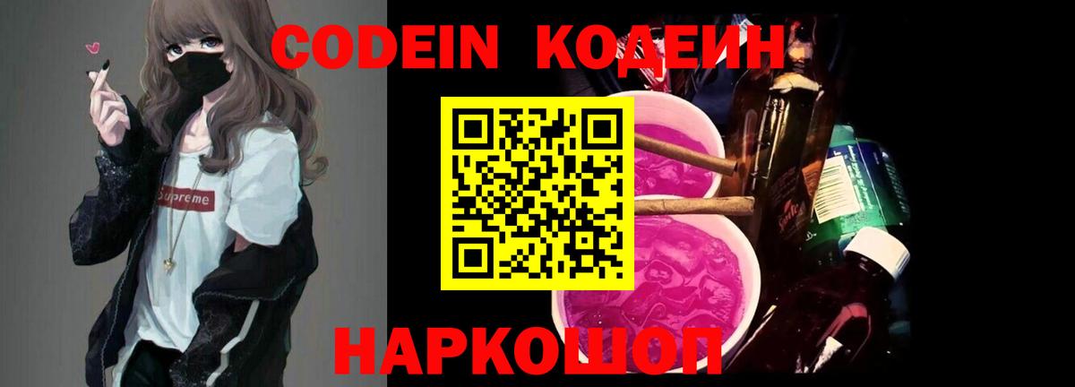 Кодеиновый сироп Lean Purple Drank  Вход с VPN  Нарткала  Кодеин Purple Drank 